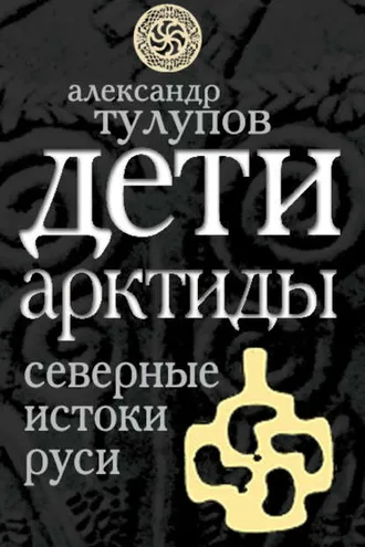 Обложка книги «Дети Арктиды. Северные истоки Руси»