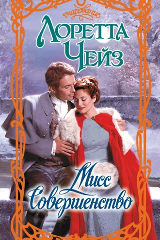 Обложка книги «Мисс Совершенство»