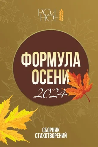 Обложка книги «Формула осени. 2024»