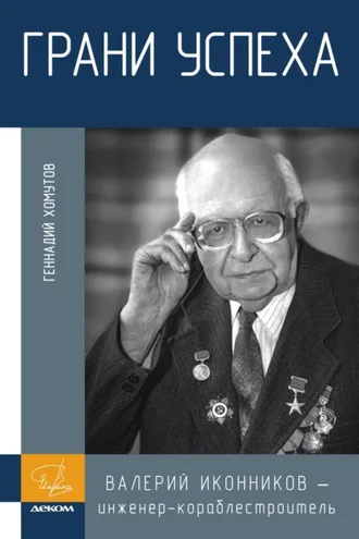 Обложка книги «Грани успеха. В. В. Иконников – инженер-кораблестроитель»