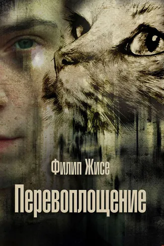 Обложка книги «Перевоплощение»