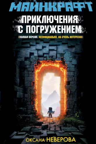 Обложка книги «Майнкрафт. Приключения с погружением»