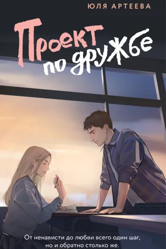 Обложка книги «Проект по дружбе»