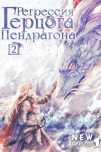 Обложка книги «Регрессия Герцога Пендрагона. Том 2»
