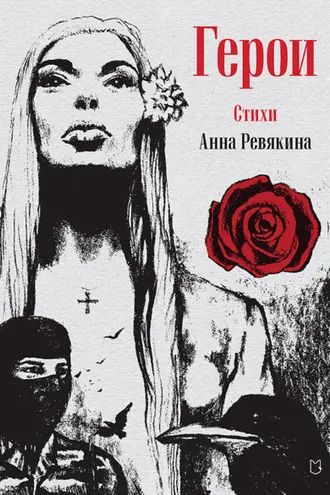 Обложка книги «Герои. Стихи»