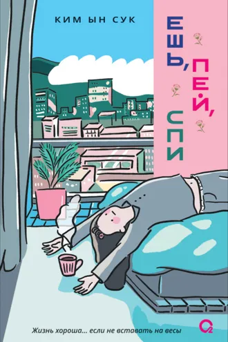 Обложка книги «Ешь, пей, спи»