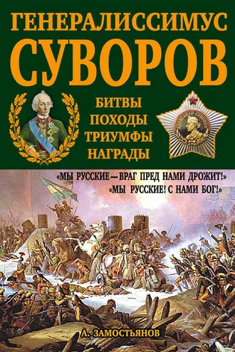 Обложка книги «Генералиссимус Суворов. «Мы русские – враг пред нами дрожит!»»
