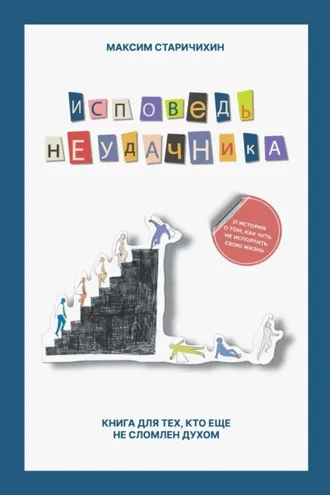 Обложка книги «Исповедь неудачника. Книга для тех, кто еще не сломлен духом»