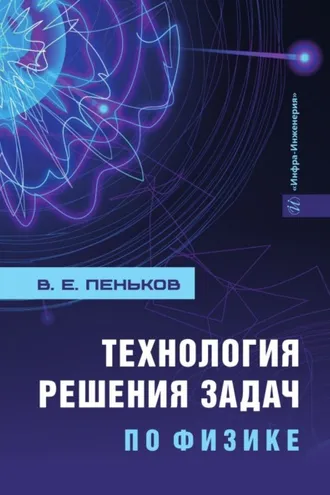Обложка книги «Технология решения задач по физике»