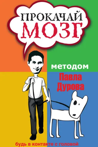 Обложка книги «Прокачай мозг методом Павла Дурова»