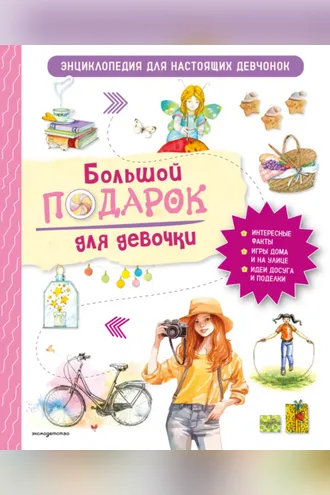 Обложка книги «Большой подарок для девочки. Энциклопедия для настоящих девчонок»
