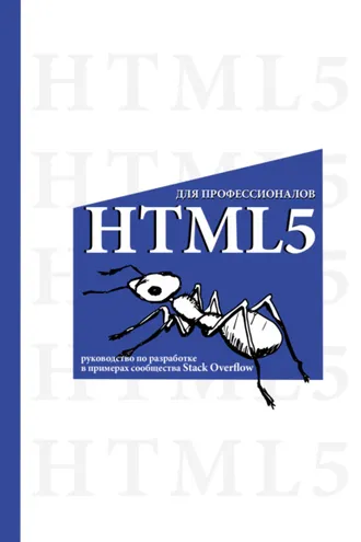 Обложка книги «HTML5 для профессионалов. Руководство по разработке в примерах от сообщества Stack Overflow»