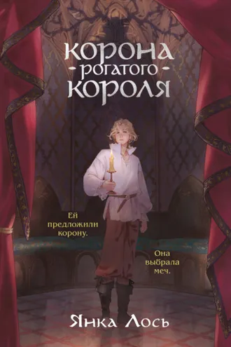 Обложка книги «Корона рогатого короля»