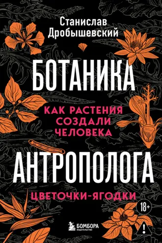 Обложка книги «Ботаника антрополога. Как растения создали человека. Цветочки-ягодки»