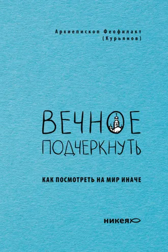 Обложка книги «Вечное подчеркнуть. Как посмотреть на мир иначе»