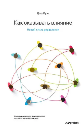 Обложка книги «Как оказывать влияние. Новый стиль управления»