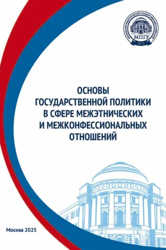Обложка книги «Основы государственной политики в сфере межэтнических и межконфессиональных отношений»