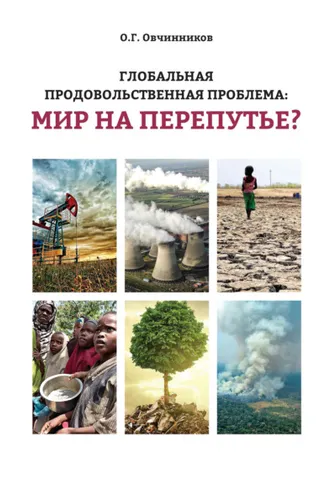 Обложка книги «Глобальная продовольственная проблема: мир на перепутье?»