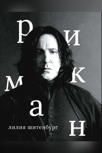 Обложка книги «Алан Рикман»