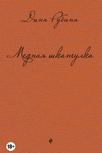 Обложка книги «Медная шкатулка (сборник)»
