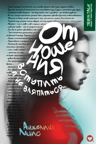 Обложка книги «Отношения – «вступить» и не вляпаться»