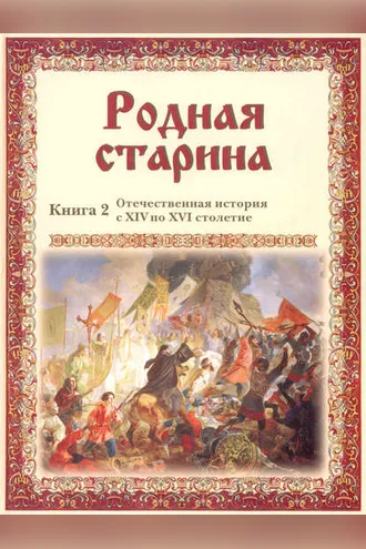 Обложка книги «Родная старина. Отечественная история с XIV по XVI столетие»