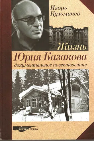Обложка книги «Жизнь Юрия Казакова. Документальное повествование»