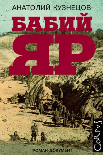 Обложка книги «Бабий Яр»