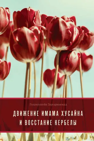 Обложка книги «Движение Имама Хусайна и восстание Кербелы»