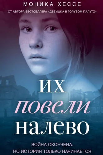 Обложка книги «Их повели налево»