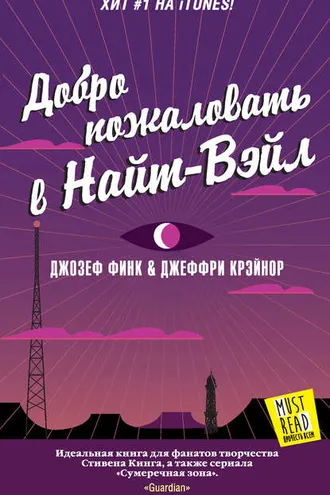Обложка книги «Добро пожаловать в Найт-Вэйл»