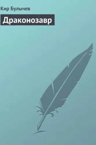 Обложка книги «Драконозавр»