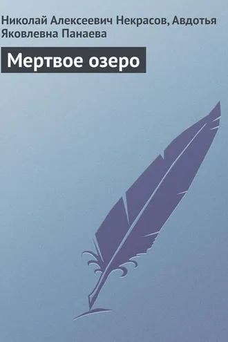 Обложка книги «Мертвое озеро»