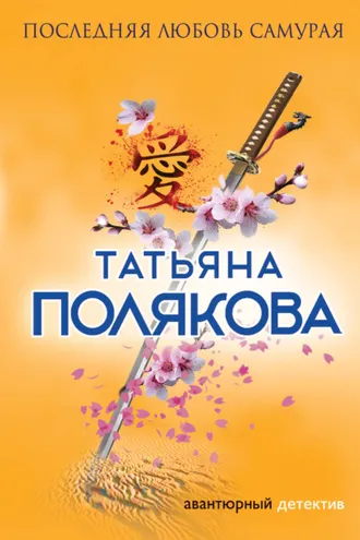 Обложка книги «Последняя любовь Самурая»