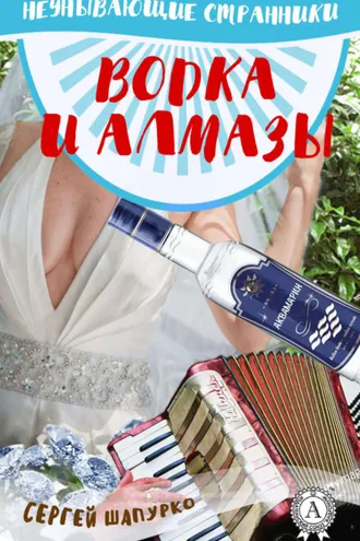 Обложка книги «Водка и алмазы»