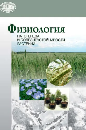 Обложка книги «Физиология патогенеза и болезнеустойчивости растений»