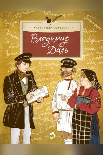 Обложка книги «Владимир Даль»