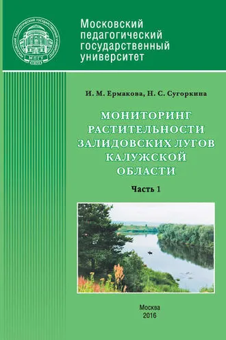 Обложка книги «Мониторинг растительности Залидовских лугов Калужской области. Часть 1»
