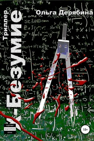 Обложка книги «Х-безумие»