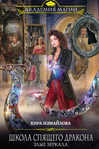 Обложка книги «Школа спящего дракона. Злые зеркала»