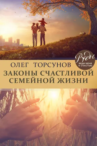 Обложка книги «Законы счастливой семейной жизни»