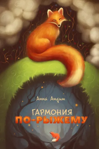 Обложка книги «Гармония по-рыжему»