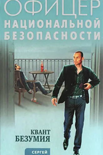 Обложка книги «Квант безумия»