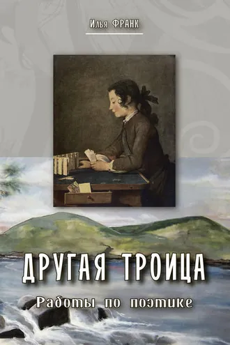 Обложка книги «Другая Троица. Работы по поэтике»