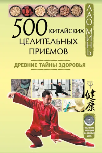 Обложка книги «500 китайских целительных приемов. Древние тайны здоровья»