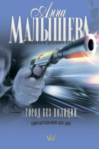 Обложка книги «Город без полиции»