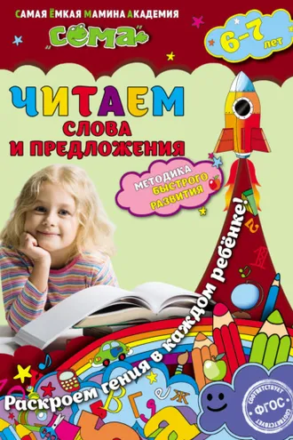 Обложка книги «Читаем слова и предложения. Для детей 6–7 лет»