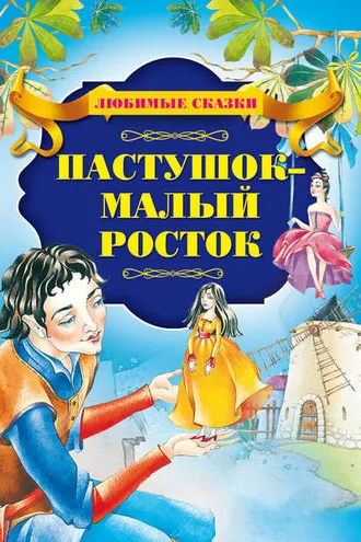 Обложка книги «Пастушок – малый росток»