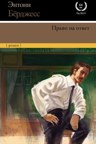 Обложка книги «Право на ответ»