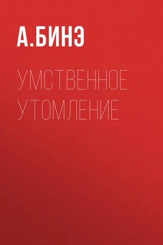 Обложка книги «Умственное утомление»
